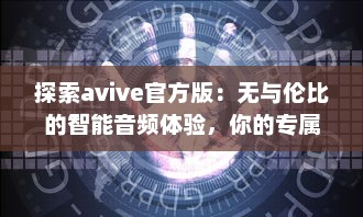 探索avive官方版：无与伦比的智能音频体验，你的专属听觉盛宴! v3.3.6下载