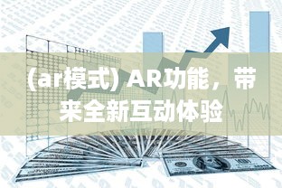 (ar模式) AR功能，带来全新互动体验