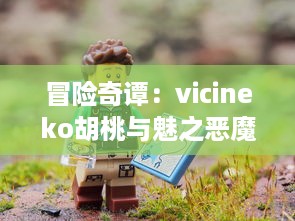 冒险奇谭：vicineko胡桃与魅之恶魔的神秘世界，探索未知，揭示真相 v7.2.0下载