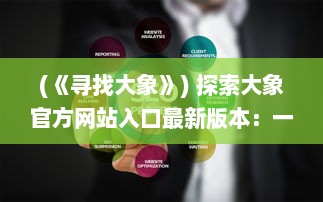 (《寻找大象》) 探索大象官方网站入口最新版本：一站式解锁全新功能与体验