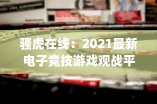 骚虎在线：2021最新电子竞技游戏观战平台，实时观看全球顶级赛事直播 v4.4.0下载