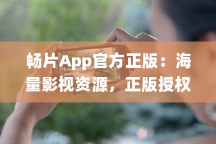 畅片App官方正版：海量影视资源，正版授权，安全稳定观影体验 v6.8.7下载