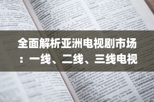 全面解析亚洲电视剧市场：一线、二线、三线电视剧推荐，领略亚洲多元文化魅力