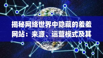 揭秘网络世界中隐藏的羞羞网站：来源、运营模式及其社会影响 v0.8.7下载