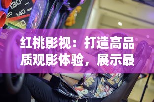 红桃影视：打造高品质观影体验，展示最新电影大片与经典热门影视剧集 v9.5.1下载