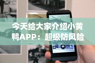 今天给大家介绍小黄鸭APP：超级防风险软件安装助手，让你的数字生活更安全。