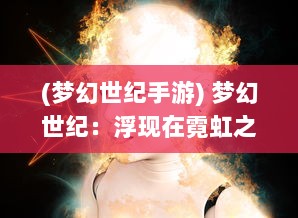 (梦幻世纪手游) 梦幻世纪：浮现在霓虹之下的未来科技梦幻般的奇妙旅程