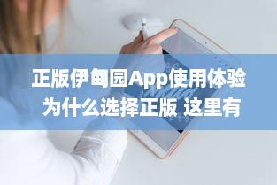 正版伊甸园App使用体验 为什么选择正版 这里有你想要的专业功能和安全保障 开启高效管理之旅 v1.2.1下载