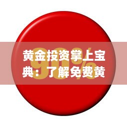 黄金投资掌上宝典：了解免费黄金网站大全APP，助你轻松投资黄金市场 v9.1.9下载