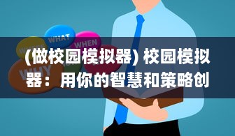 (做校园模拟器) 校园模拟器：用你的智慧和策略创建属于你的理想学院生活