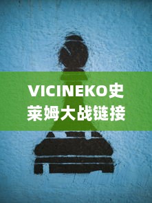 VICINEKO史莱姆大战链接：激烈的战斗、错综复杂的策略，让你体验全新的史莱姆世界 v9.2.1下载