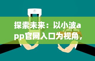 探索未来：以小波app官网入口为视角，如何在2024实现技术和创新的完美融合