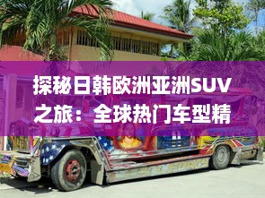 探秘日韩欧洲亚洲SUV之旅：全球热门车型精彩对比分析 v7.1.0下载