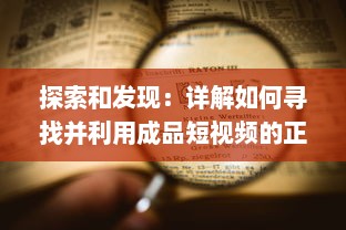 探索和发现：详解如何寻找并利用成品短视频的正确入口进行内容创作与分享 v7.5.4下载