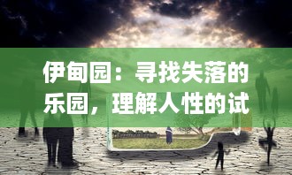 伊甸园：寻找失落的乐园，理解人性的试炼与信仰的力量 v5.9.4下载