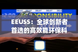 EEUSS：全球创新者首选的高效能环保科技产品 v6.7.6下载