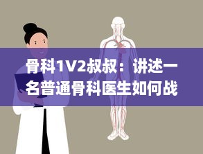 骨科1V2叔叔：讲述一名普通骨科医生如何战胜困难，一对二对抗疾病的故事