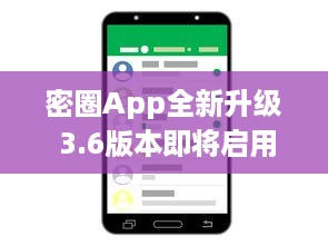 密圈App全新升级 3.6版本即将启用，新增匿名聊天功能，保护用户隐私