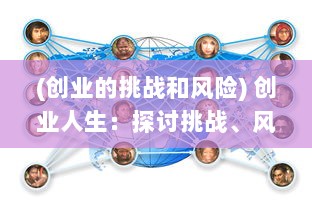 (创业的挑战和风险) 创业人生：探讨挑战、风险与奋斗中的创新与坚持的故事