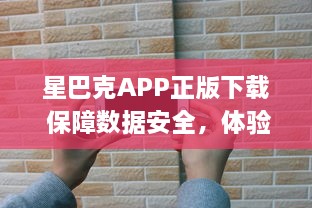 星巴克APP正版下载 保障数据安全，体验正宗星巴克服务 | 立即安装，尊享专属优惠