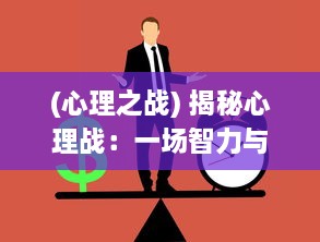 (心理之战) 揭秘心理战：一场智力与勇气的较量，谁是卧底 深度解析