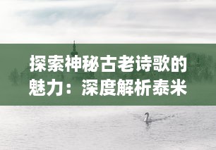 探索神秘古老诗歌的魅力：深度解析泰米尔文化残碑‘基拉祈’的历叐与艺术价值 v1.3.5下载