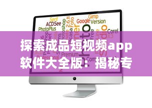 探索成品短视频app软件大全版：揭秘专业编辑与简易操作的完美结合 v6.3.1下载