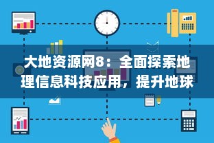 大地资源网8：全面探索地理信息科技应用，提升地球资源的可持续利用与管理