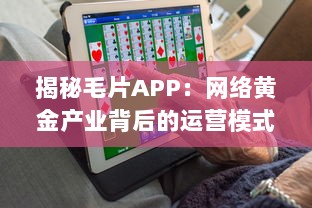 揭秘毛片APP：网络黄金产业背后的运营模式与法律风险 v1.3.4下载