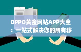 OPPO黄金网站APP大全：一站式解决您的所有移动设备需求 v4.0.3下载