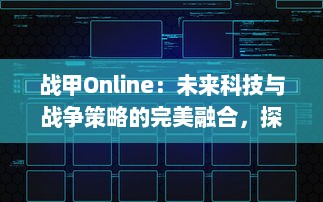 战甲Online：未来科技与战争策略的完美融合，探索虚拟战场的无限可能