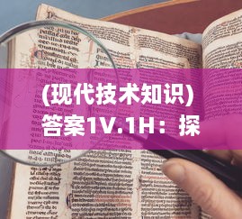 (现代技术知识) 答案1V.1H：探讨现代技术如何帮我们寻找答案和解决问题的综述