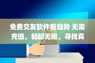 免费交友软件新趋势 无需充值，畅聊无限，寻找真爱不再难 v2.5.3下载