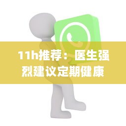 11h推荐：医生强烈建议定期健康检查，保养身体如同养护心灵 v5.2.0下载