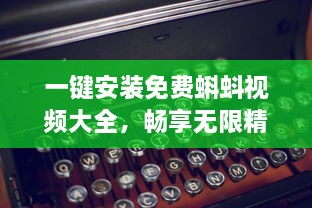 一键安装免费蝌蚪视频大全，畅享无限精彩内容 快来体验高效便捷的观影之旅吧 v1.1.7下载