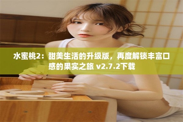 水蜜桃2：甜美生活的升级版，再度解锁丰富口感的果实之旅 v2.7.2下载