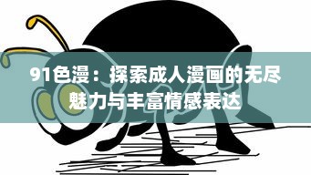 91色漫：探索成人漫画的无尽魅力与丰富情感表达