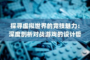 探寻虚拟世界的竞技魅力：深度剖析对战游戏的设计哲学与玩家心理体验 v2.4.4下载