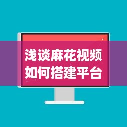 浅谈麻花视频如何搭建平台实现国内短视频产业化的发展 v8.5.6下载