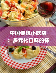 中国传统小吃店：多元化口味的体现，历史文化的传承与现代饮食文化的完美融合