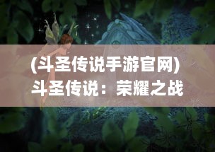 (斗圣传说手游官网) 斗圣传说：荣耀之战，史诗传奇与神秘力量的决战之旅