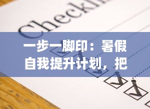 一步一脚印：暑假自我提升计划，把握下面30天，让改变从此刻开始 v2.7.2下载