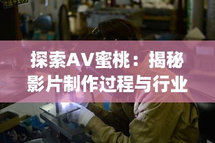 探索AV蜜桃：揭秘影片制作过程与行业幕后秘密 v1.9.4下载