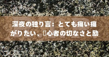 深夜の独り言：とても痛い痛がりたい、傷心者の切なさと励ましを歌った歌詞の世界