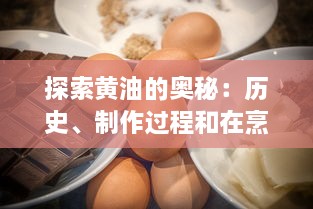 探索黄油的奥秘：历史、制作过程和在烹饪中的无限可能性 v8.5.0下载