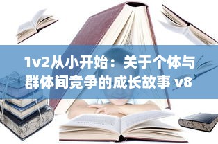 1v2从小开始：关于个体与群体间竞争的成长故事 v8.7.1下载