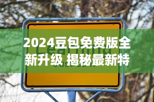 2024豆包免费版全新升级 揭秘最新特色功能，助力高效学习与工作 v7.2.5下载