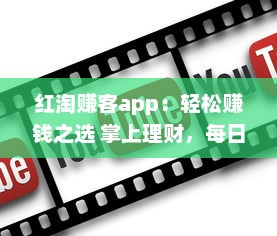 红淘赚客app：轻松赚钱之选 掌上理财，每日任务轻松赚 实现财务自由从这里开始 v9.9.4下载