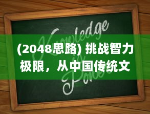 (2048思路) 挑战智力极限，从中国传统文化中领悟2048的策略与对决