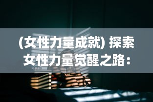 (女性力量成就) 探索女性力量觉醒之路：从传统观念到自我实现的女神进化论